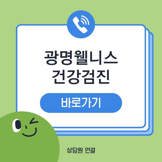 광명웰니스 건강검진