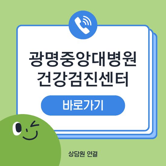 광명중앙대병원 건강검진센터