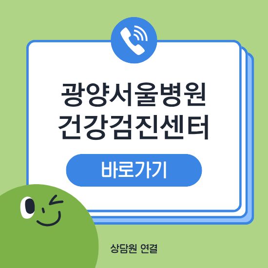광양서울병원 건강검진센터