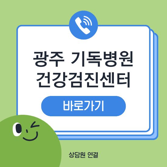 광주 기독병원 건강검진센터