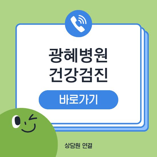 광혜병원 건강검진