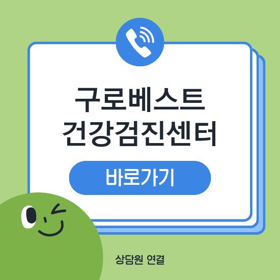 구로 베스트검진센터 건강검진