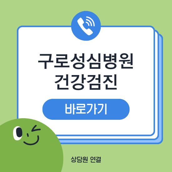 구로성심병원 건강검진