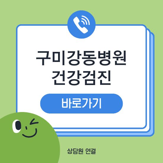 구미 강동병원 건강검진