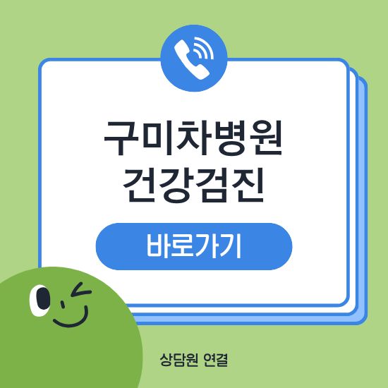 구미차병원 건강검진