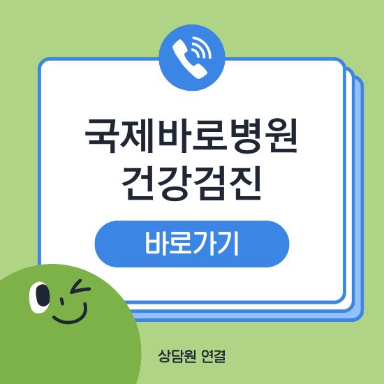 국제바로병원 건강검진