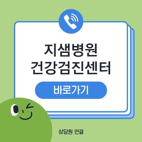 군포 지샘병원 건강검진센터