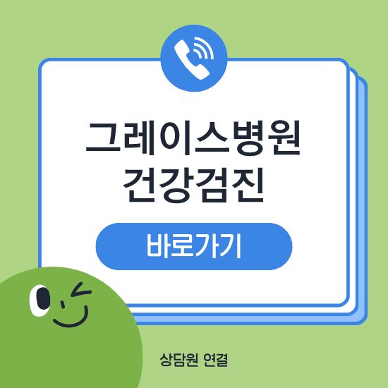 그레이스병원 건강검진