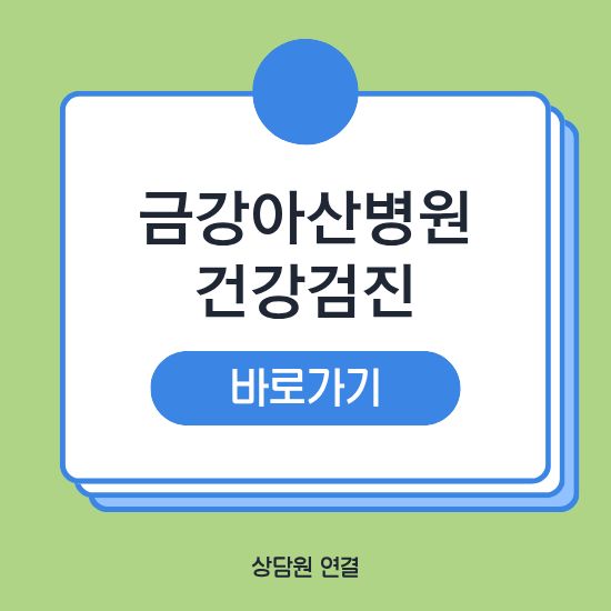 금강아산병원 건강검진