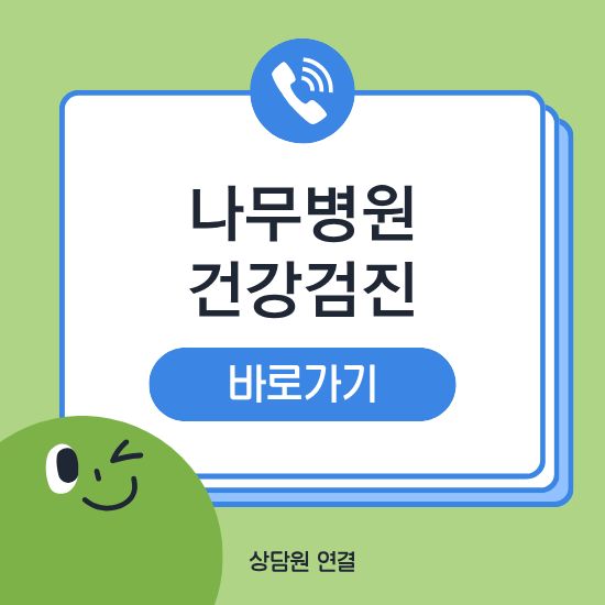 나무병원 건강검진