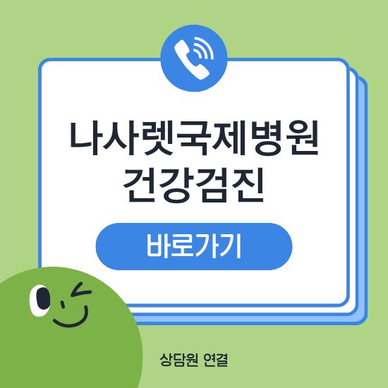나사렛국제병원 건강검진