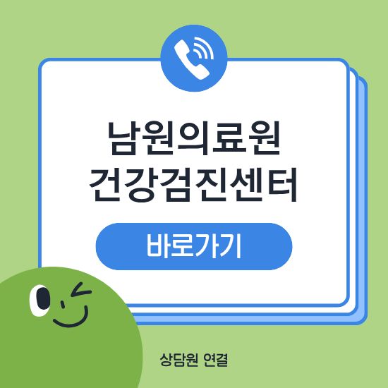 남원의료원 건강검진센터