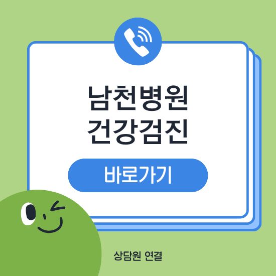 남천병원 건강검진