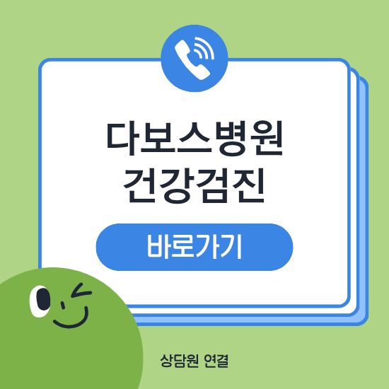 다보스병원 건강검진