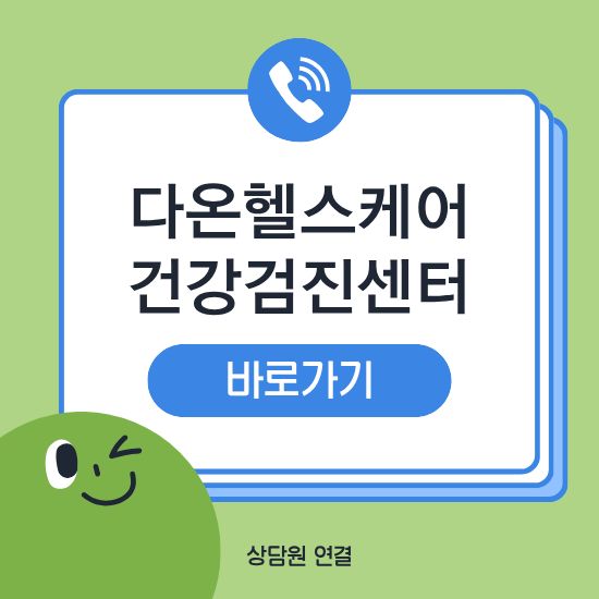 다온 헬스케어 건강검진센터