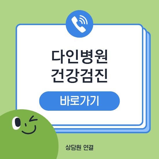 다인병원 건강검진
