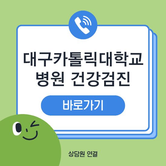 대구 카톨릭대학교병원 건강검진