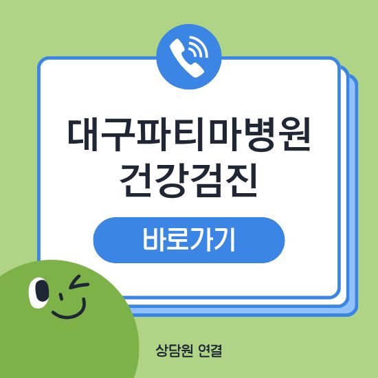 대구 파티마병원 건강검진