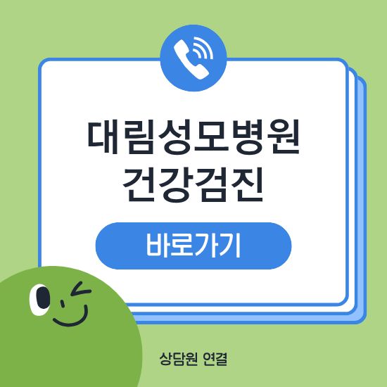 대림성모병원 건강검진