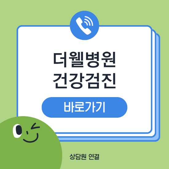 더웰병원 건강검진