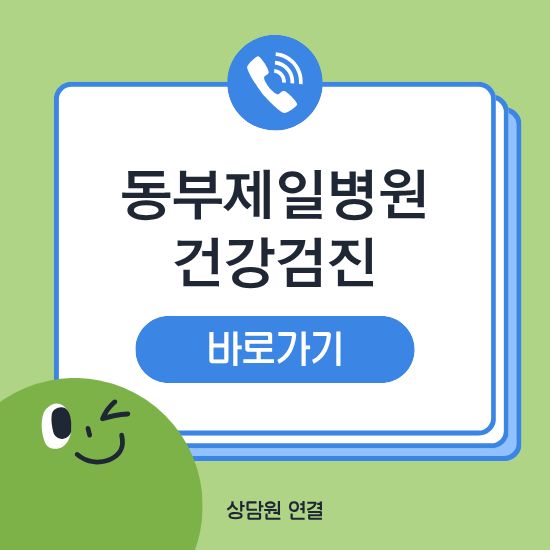 동부제일병원 건강검진