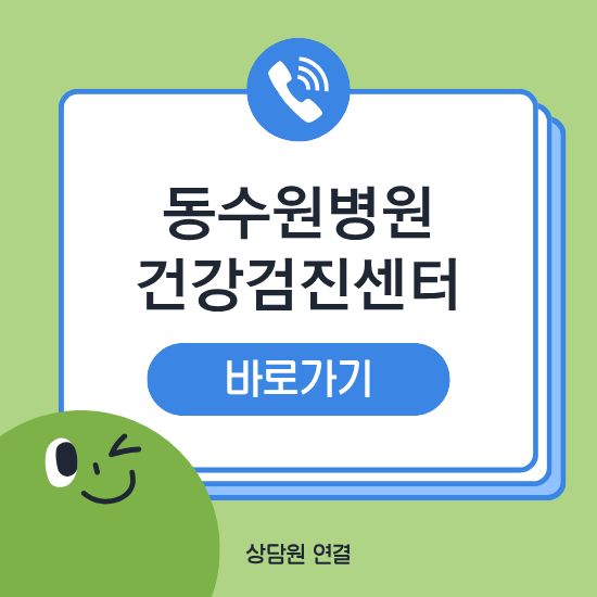 동수원병원 건강검진센터