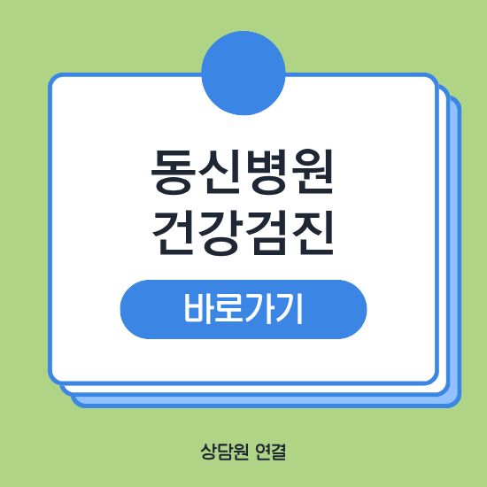 동신병원 건강검진