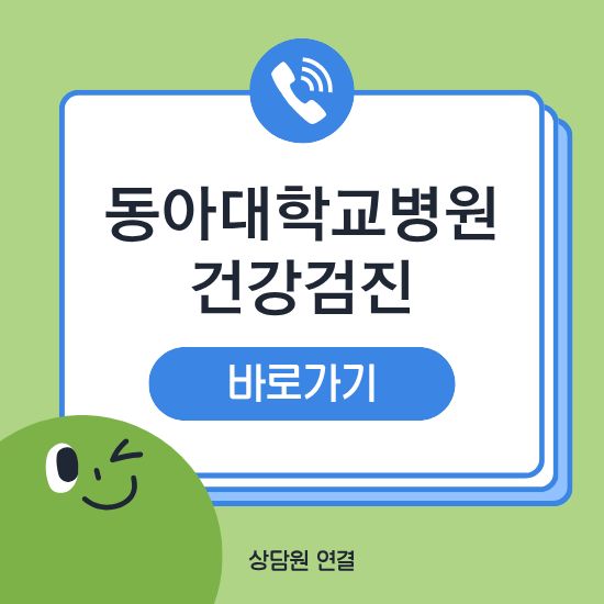 동아대학교병원 건강검진