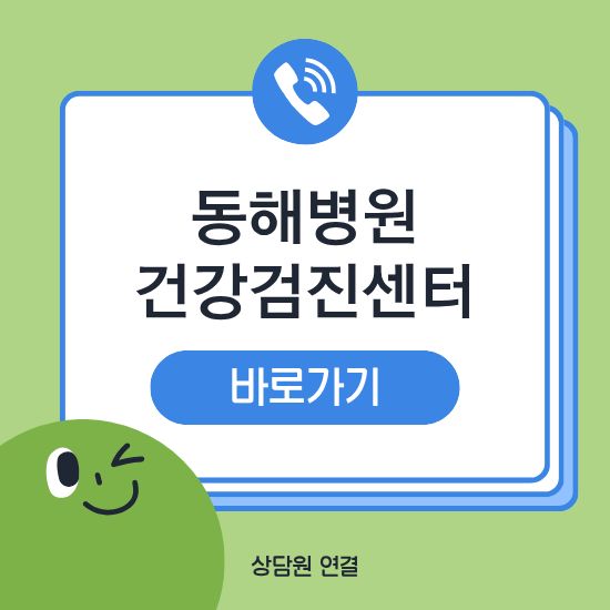 동해병원 건강검진 센터