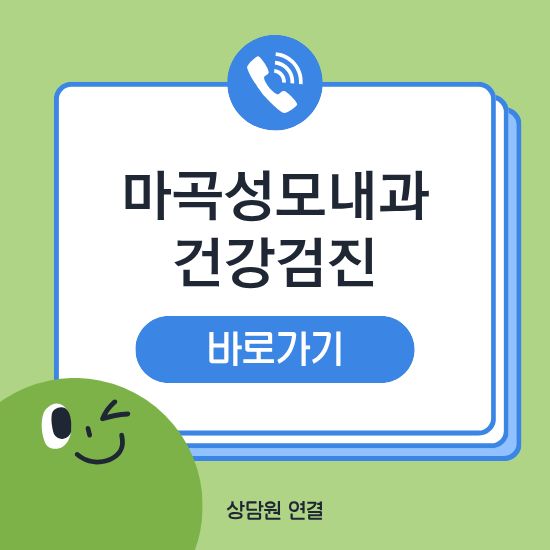 마곡성모내과신경과 건강검진
