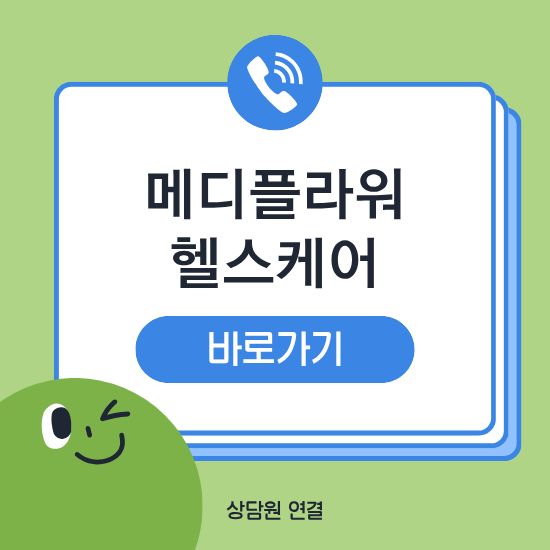 메디플라워 헬스케어 건강검진