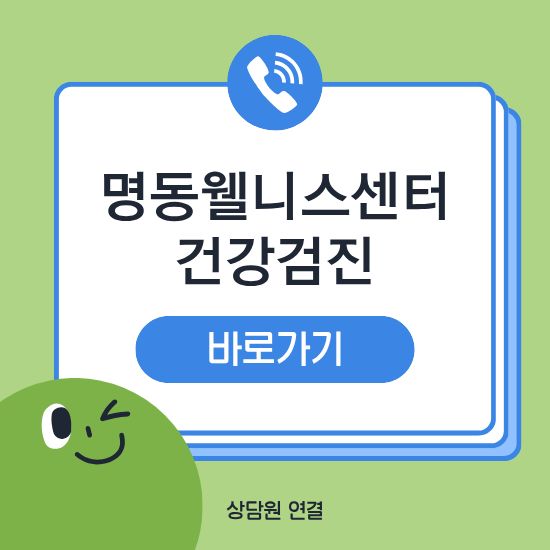 명동웰니스센터 건강검진