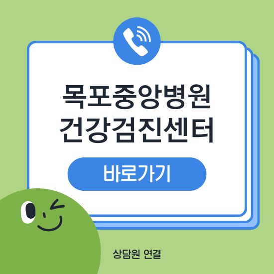 목포중앙병원 건강검진센터