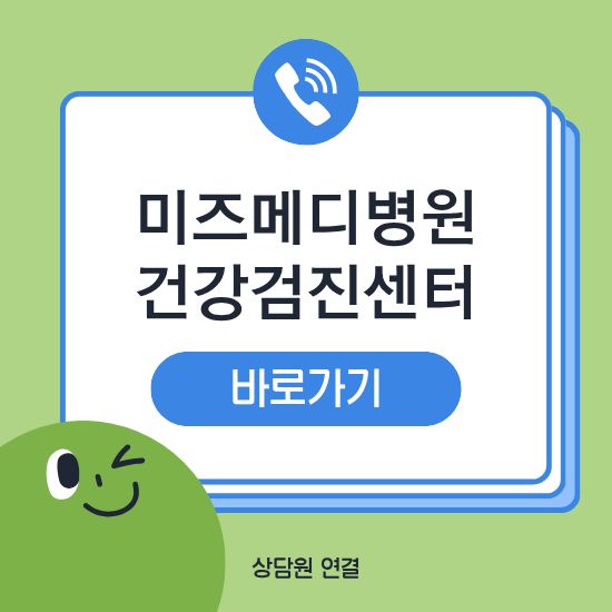 미즈메디병원 건강검진 센터