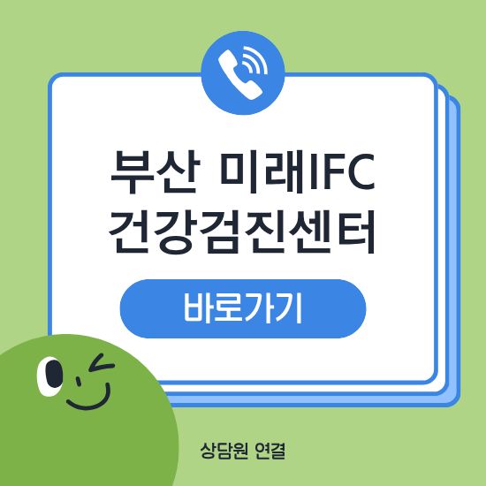 부산 미래ifc 검진센터