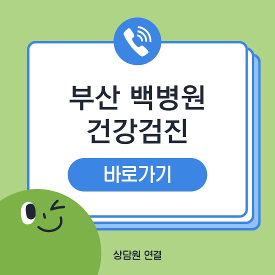 부산 백병원 건강검진