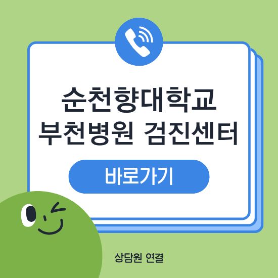 부천 순천향대학병원 건강검진