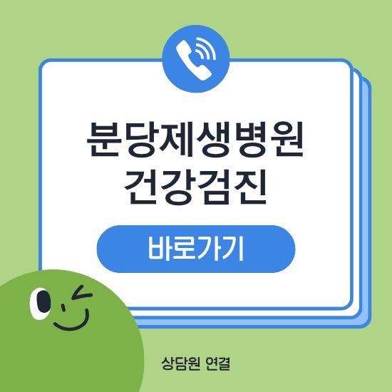 분당제생병원 건강검진