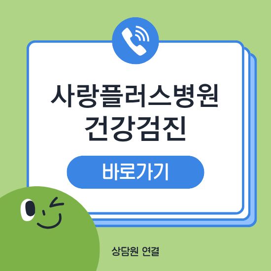 사랑플러스병원 건강검진