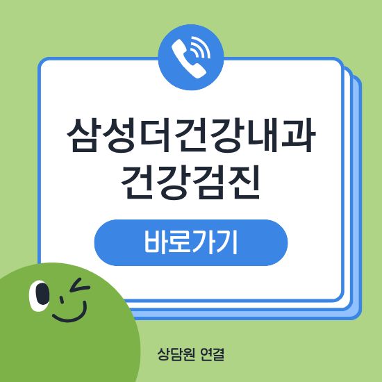 삼성더건강내과 건강검진