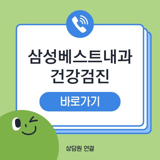 삼성베스트내과 건강검진