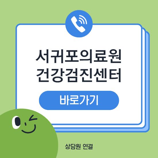 서귀포의료원 건강검진센터