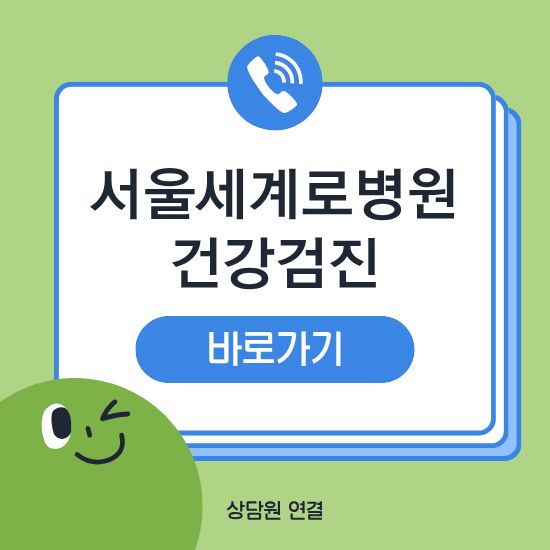서울 세계로병원 건강검진