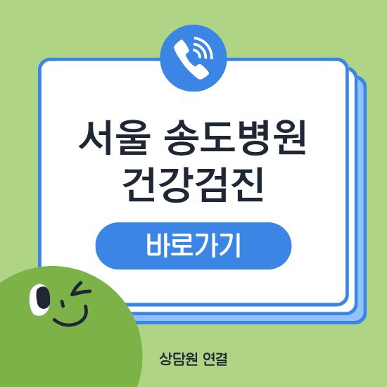 서울 송도병원 건강검진