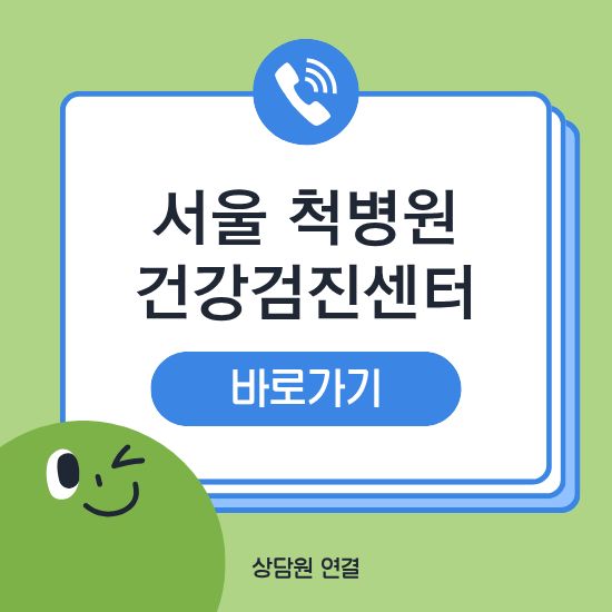 서울 척병원 건강검진센터