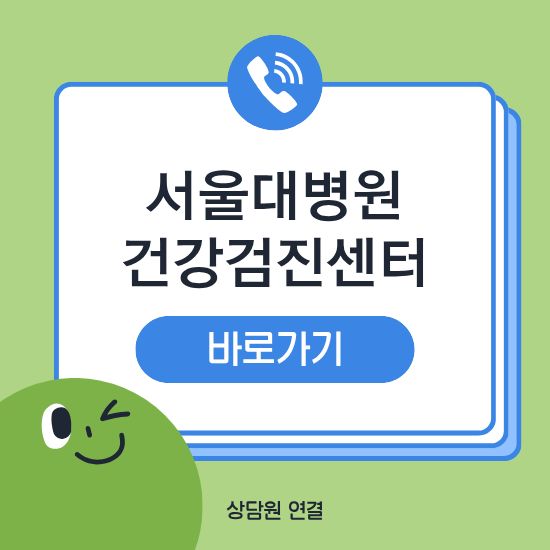 서울대병원 건강검진센터
