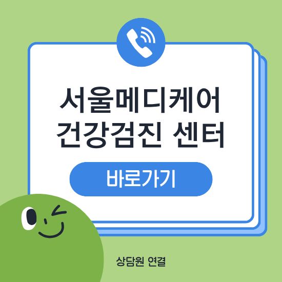 서울메디케어 건강검진센터