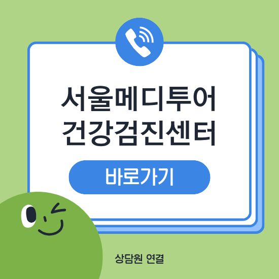 서울메디투어 건강검진센터