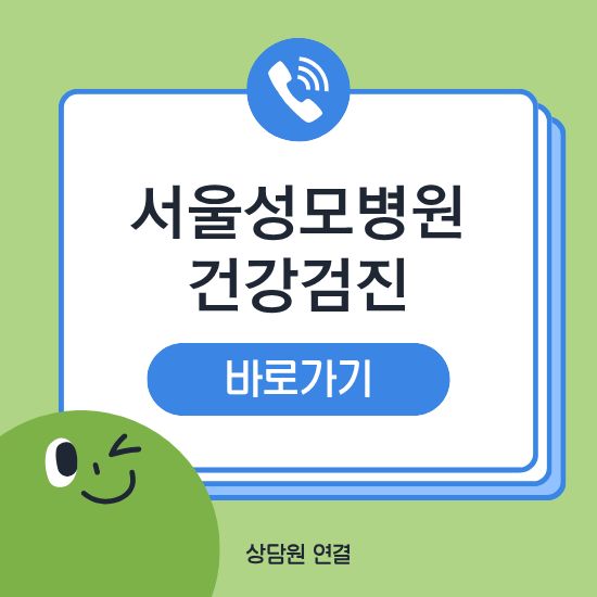 서울성모병원 건강검진