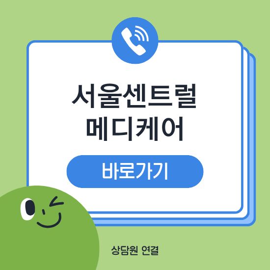 서울센트럴메디케어 건강검진